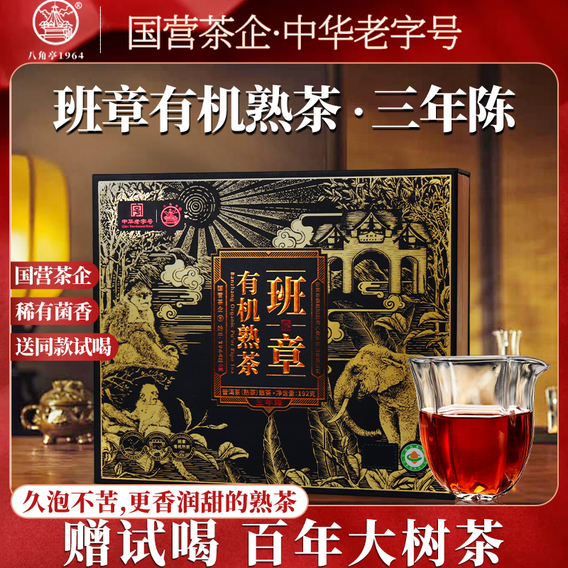 八角亭【班章有机熟茶】2022年班章春茶 有机认证 极其顺 滑 甜