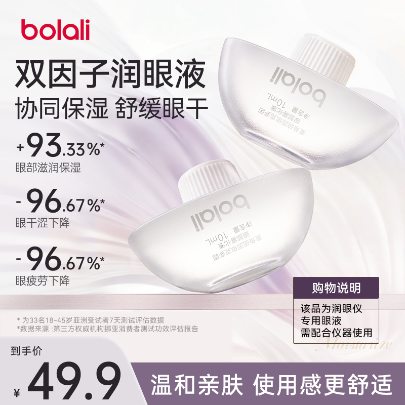 bolali/博拉利三代双因润眼液滴眼液缓解眼干视疲劳雾化眼液舒缓