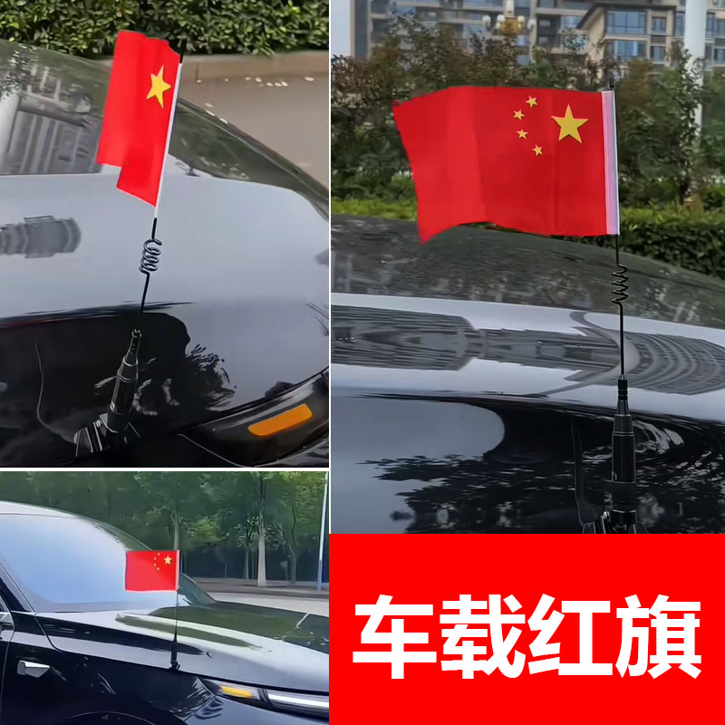 汽车天线越野车轿车改装天线车载红旗夹边后备箱引擎盖旗杆装饰品