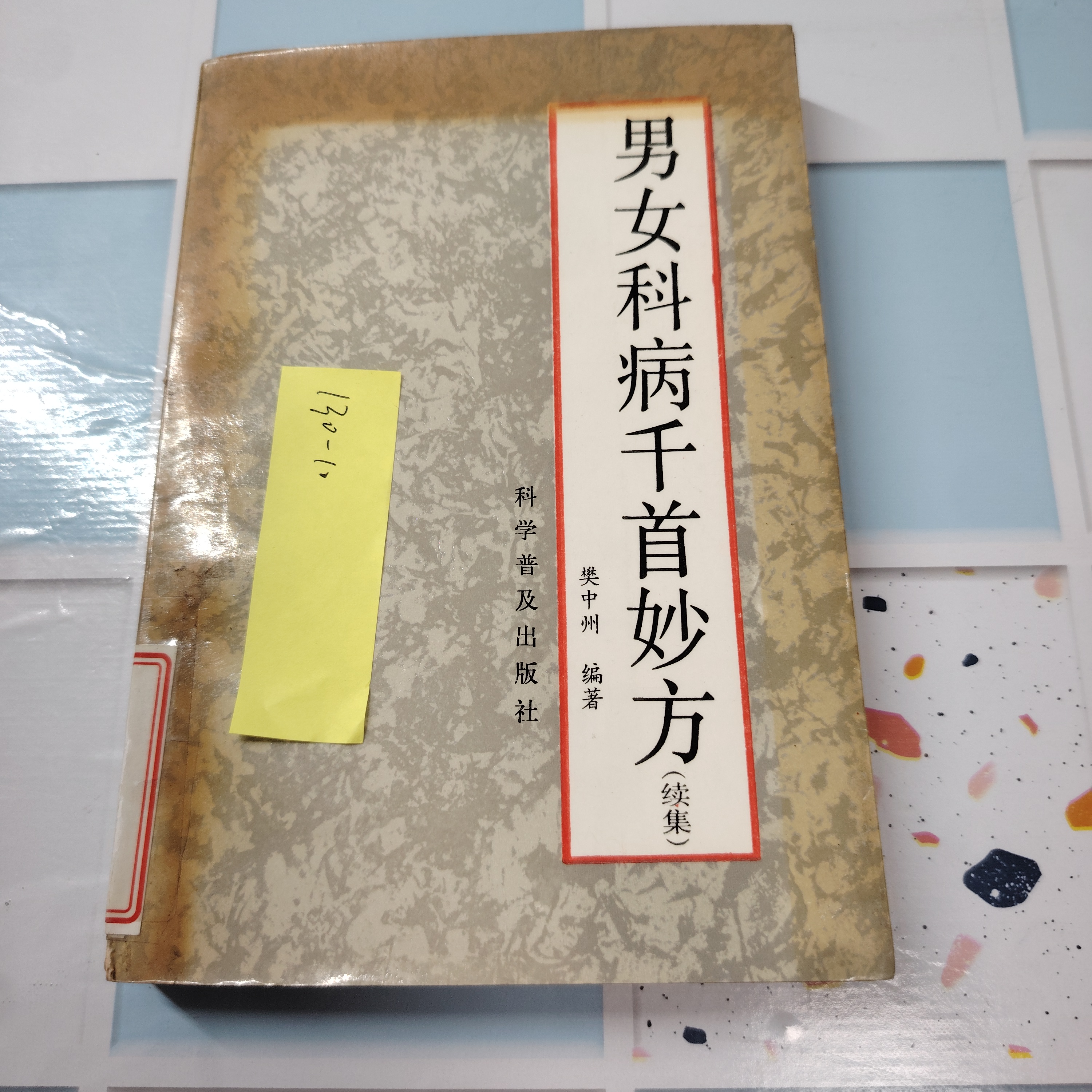 男女科病千首妙方 科学普及出版社