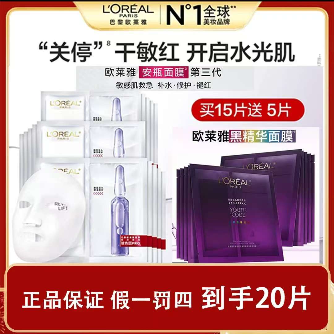 【补水+紧致】欧莱雅玻色因安瓶面膜15片+黑精华面膜5片-无盒S