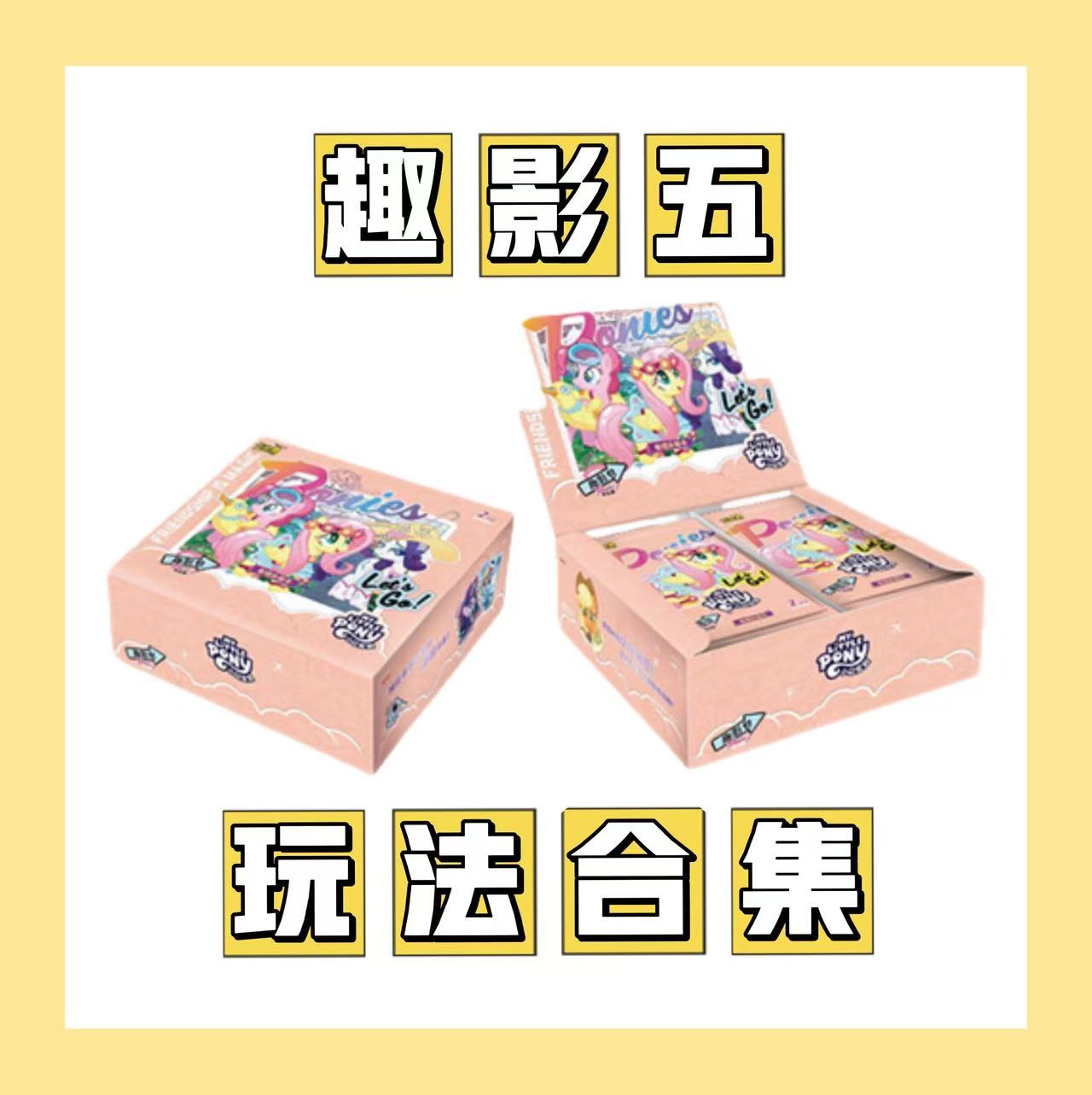 卡游【玩法合集】小马宝莉趣影第五弹正版授权收藏卡片（代拆）