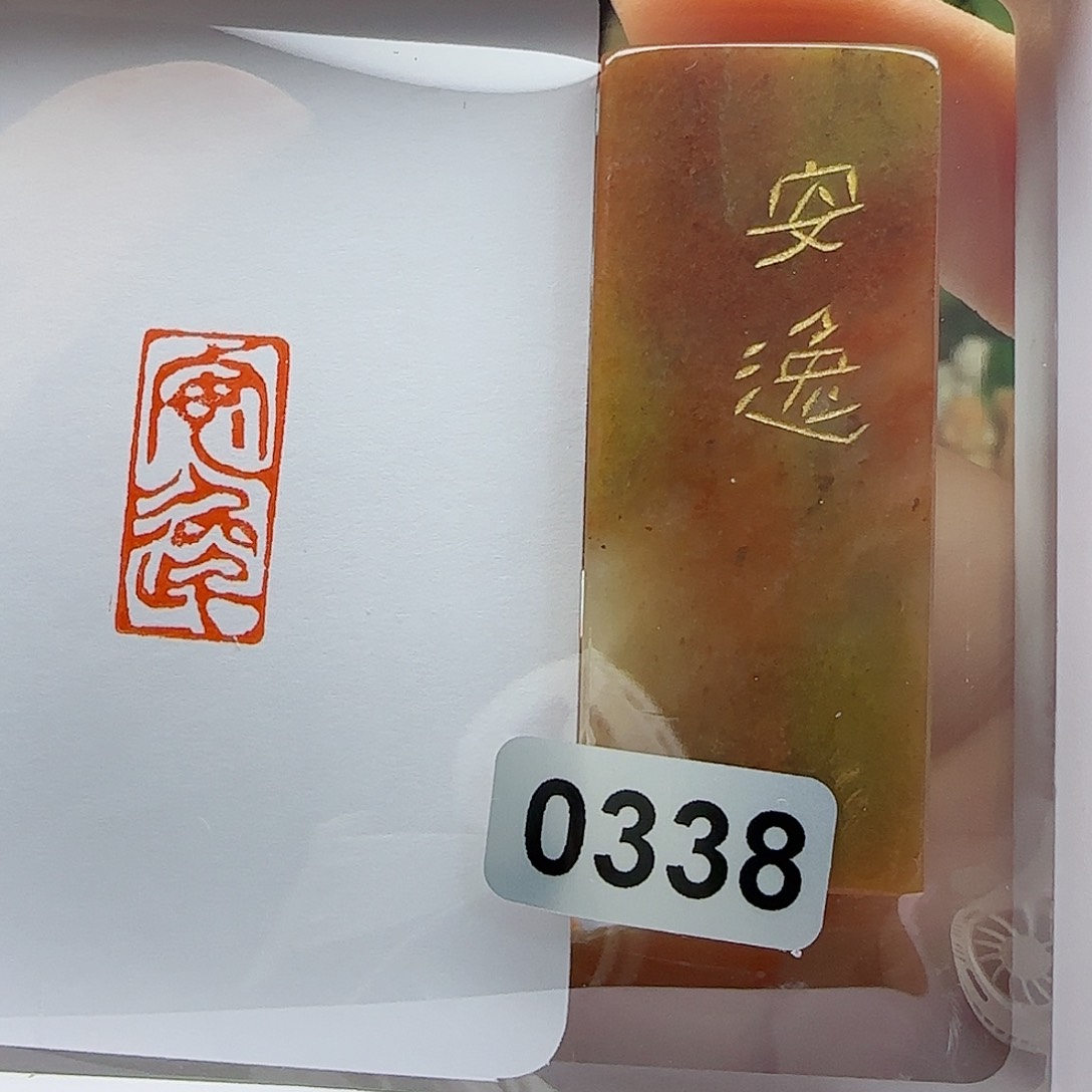 寿山石印石安逸1×2