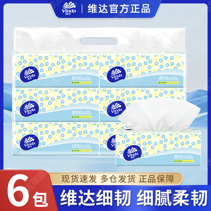 维达抽纸6包3层加厚细韧软抽家用面巾纸擦手纸餐巾纸抽卫生纸巾抽