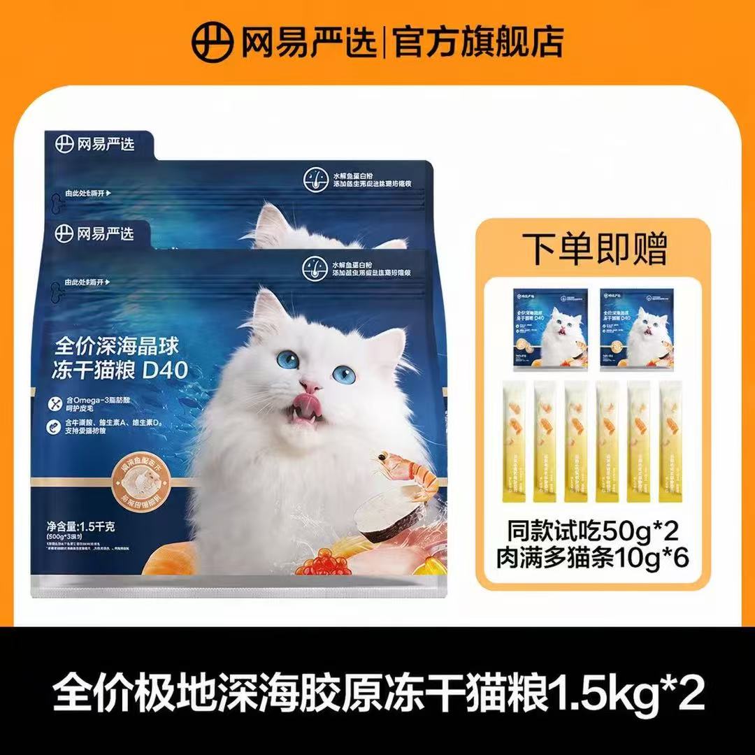 【新品上市】网易严选全价深海晶球冻干猫粮D40|达播