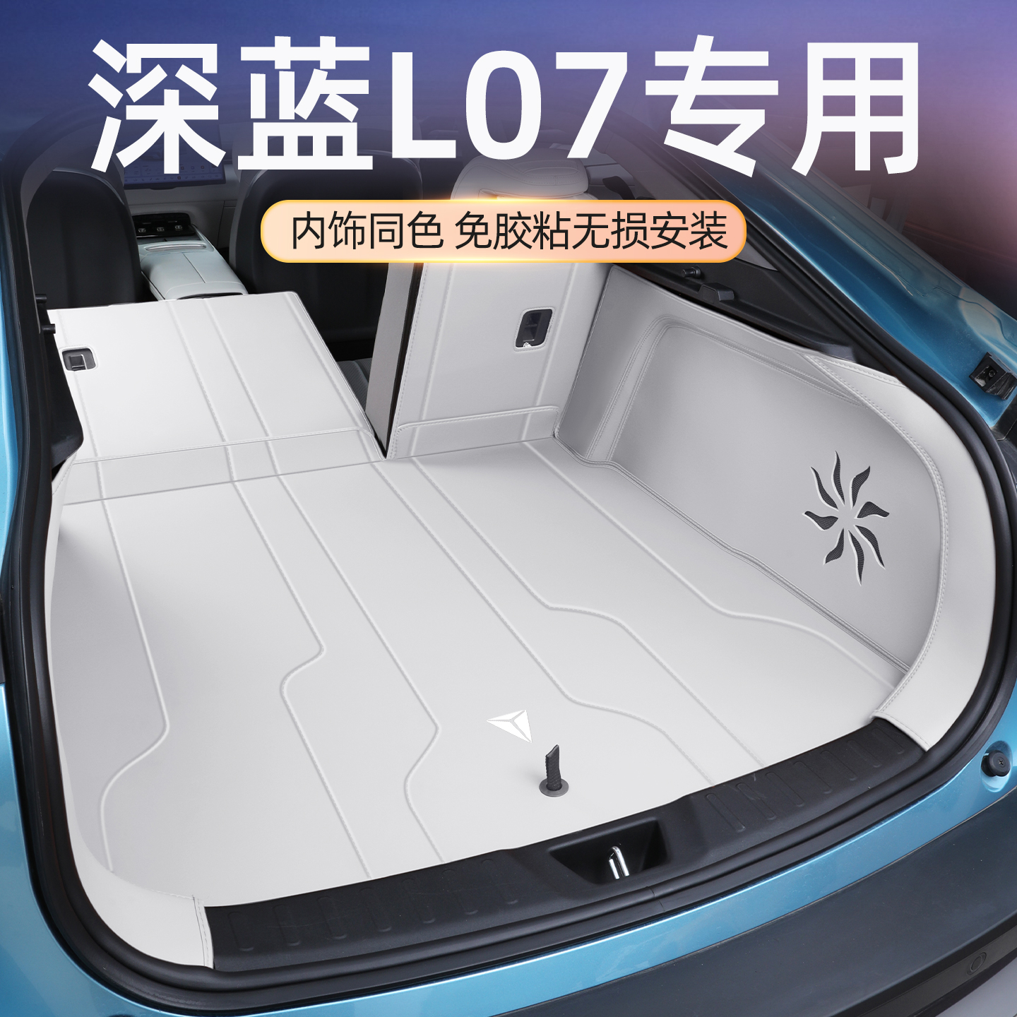 2026款深蓝L07后备箱垫全包围深蓝L07尾箱垫汽车内饰用品配件大全
