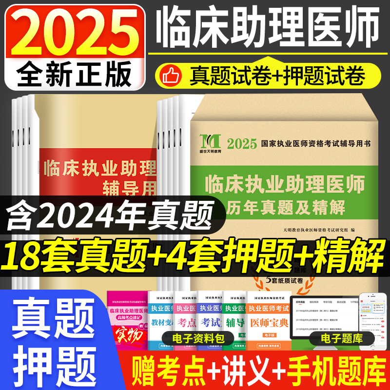临床执业助理医师资格考试历年真题试卷及精析考前绝密押题习题集