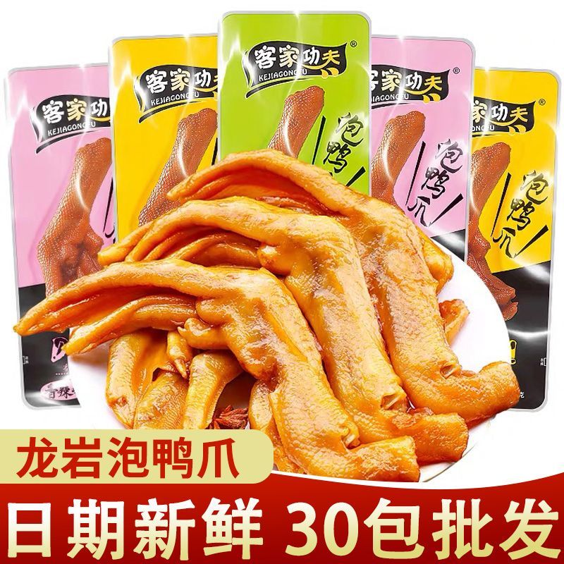 【9月产】客家功夫龙岩泡鸭爪30g福建客家特产追剧解馋卤味零食鸭掌