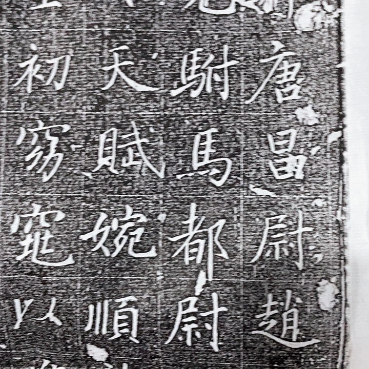 昌化石印石拓片w w w w w w w w