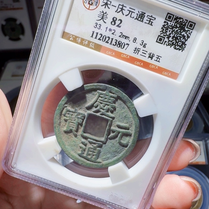 铜DX 评级币一个。3807
