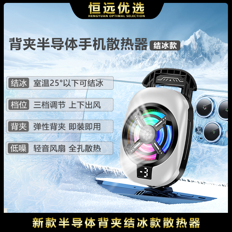 直播散热器｜恒远2025新款背夹散热器 结冰三档调节 上下出风通用
