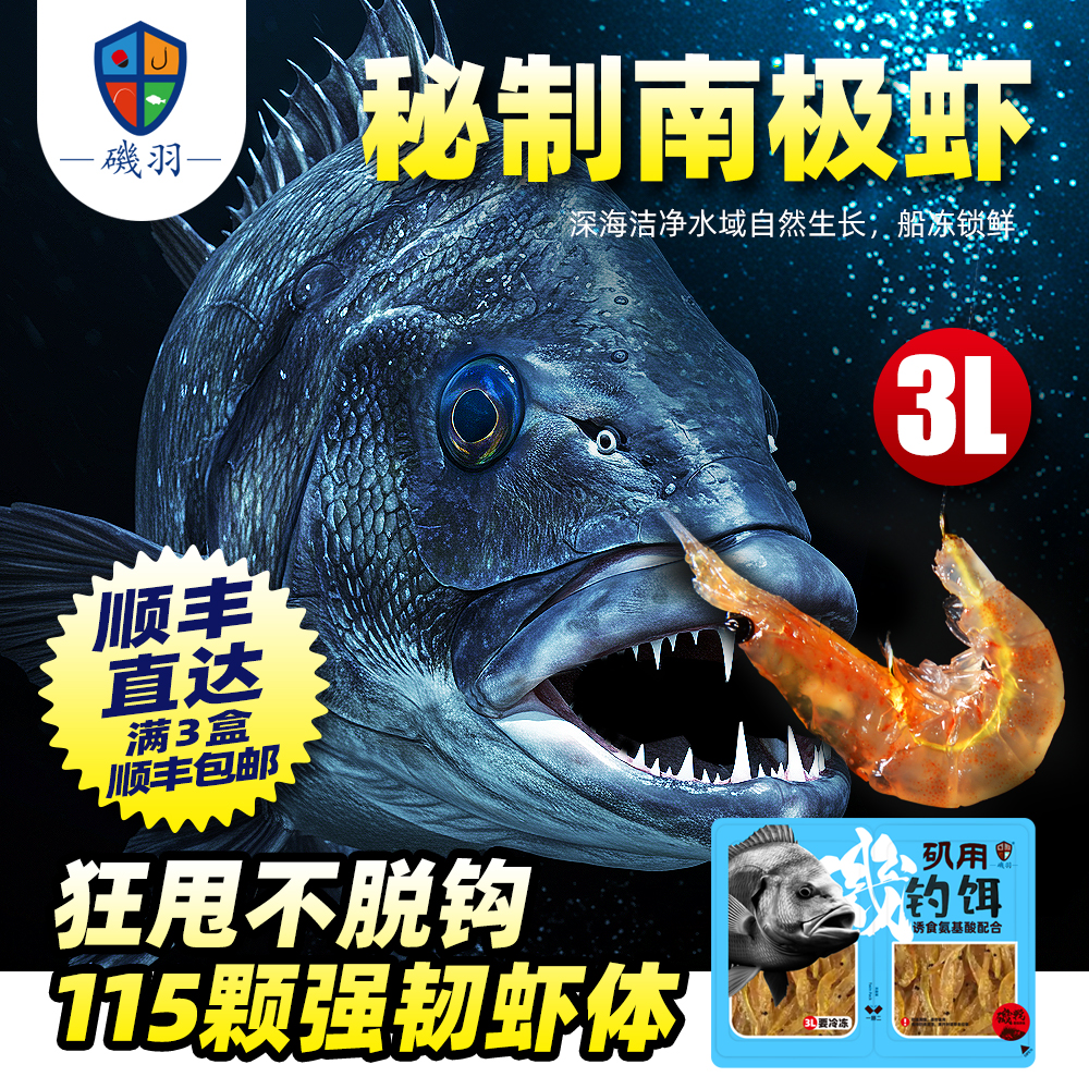 矶羽精选秘制南极虾3L，诱食氨基酸，促食剂配合