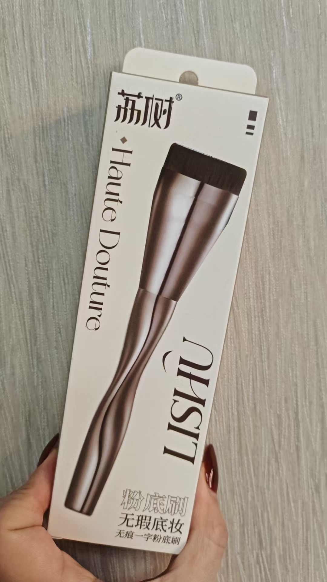 荔家无暇底妆粉底刷