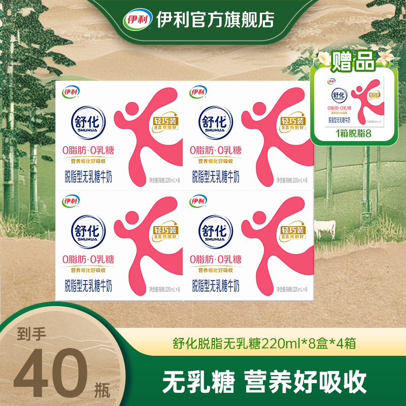 （买4送1）4箱舒化脱脂型无乳糖牛奶220ml*8盒 xy