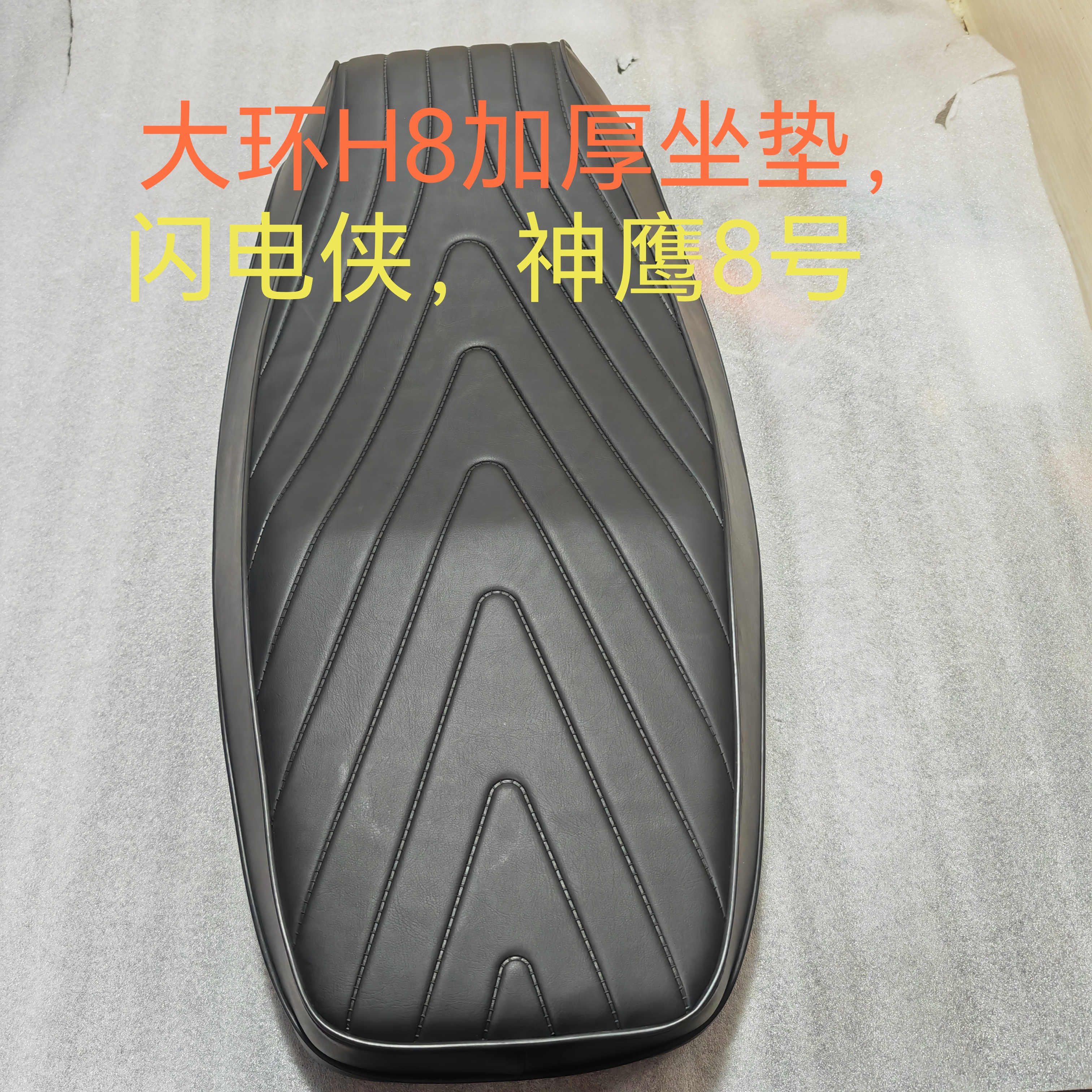 适用大环H8加厚坐垫小刀S1昂勤五钻豹闪电侠优速N8电动车外卖座包