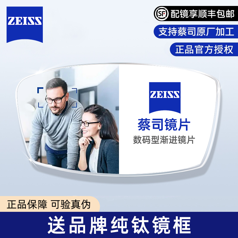 ZEISS/蔡司数码型渐进镜片莲花膜钻立方铂金膜防蓝光近视镜片2片