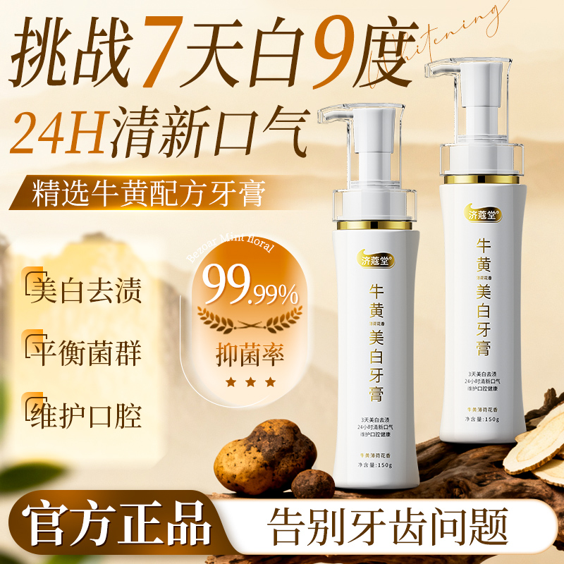 济蔻堂  牛黄薄荷花香美白牙膏   清新口气 150ml/瓶 K10-1