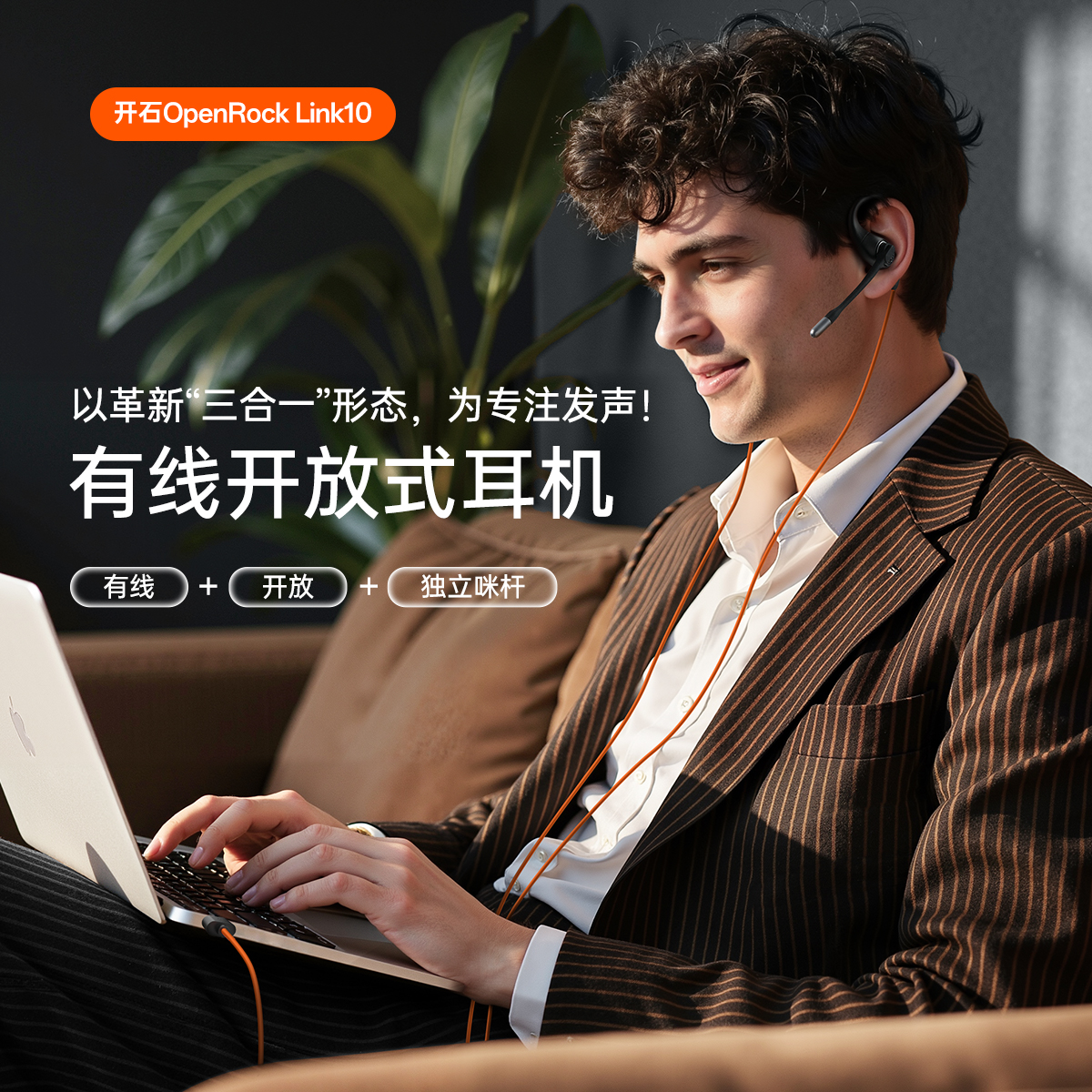 开石OpenRock Link10三合一有线开放式耳机好音质通话降噪上网课
