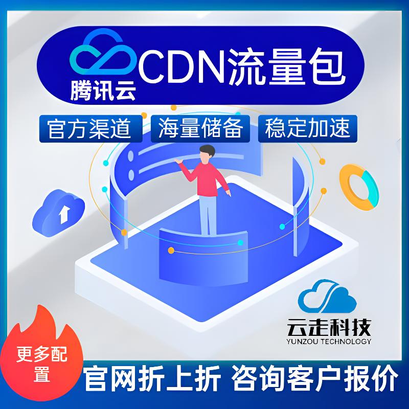 腾讯云直播点播CDN流量包SDK视频加速资源包COS对象存储服务VPS