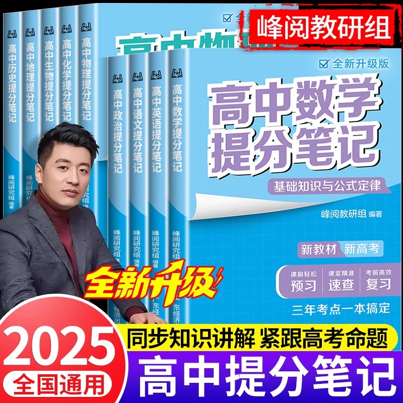2025张雪峰高中提分笔记物理新教材语文数学英语化学生物政治地理
