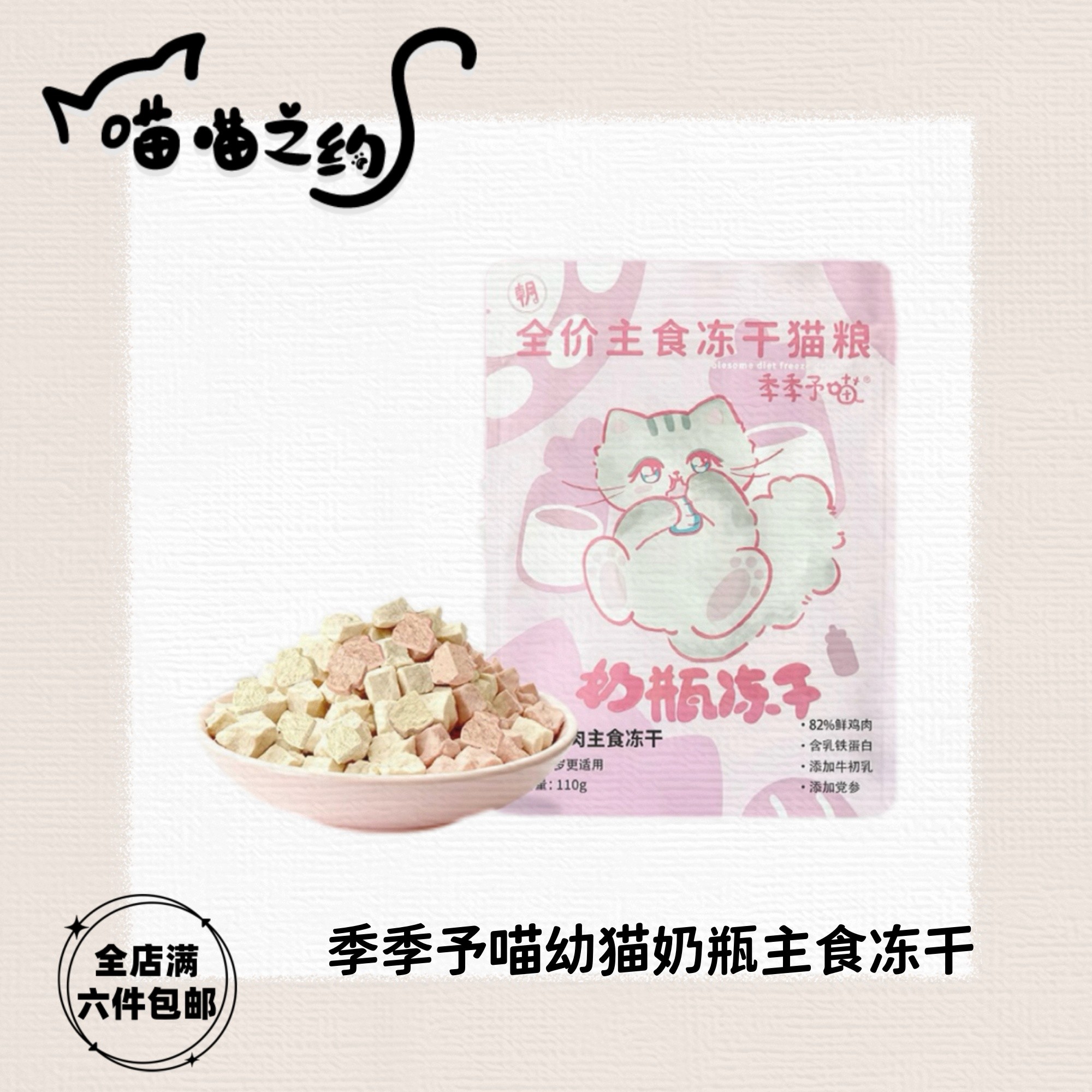 【全店满六件包邮】季季予喵奶瓶幼猫主食冻干鸡肉成长生骨肉牛初乳