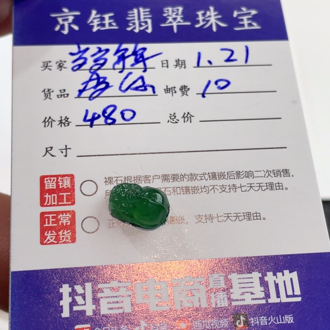 翡翠裸石岁**年裸石貔貅