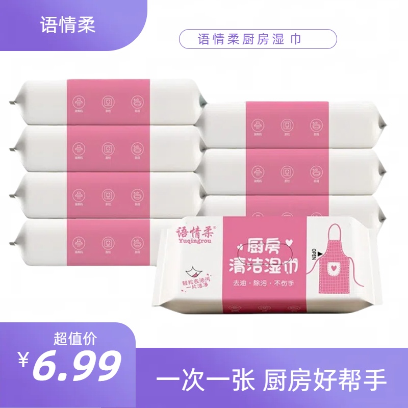 语情柔厨房湿巾八包清洁去油污一次性抹布