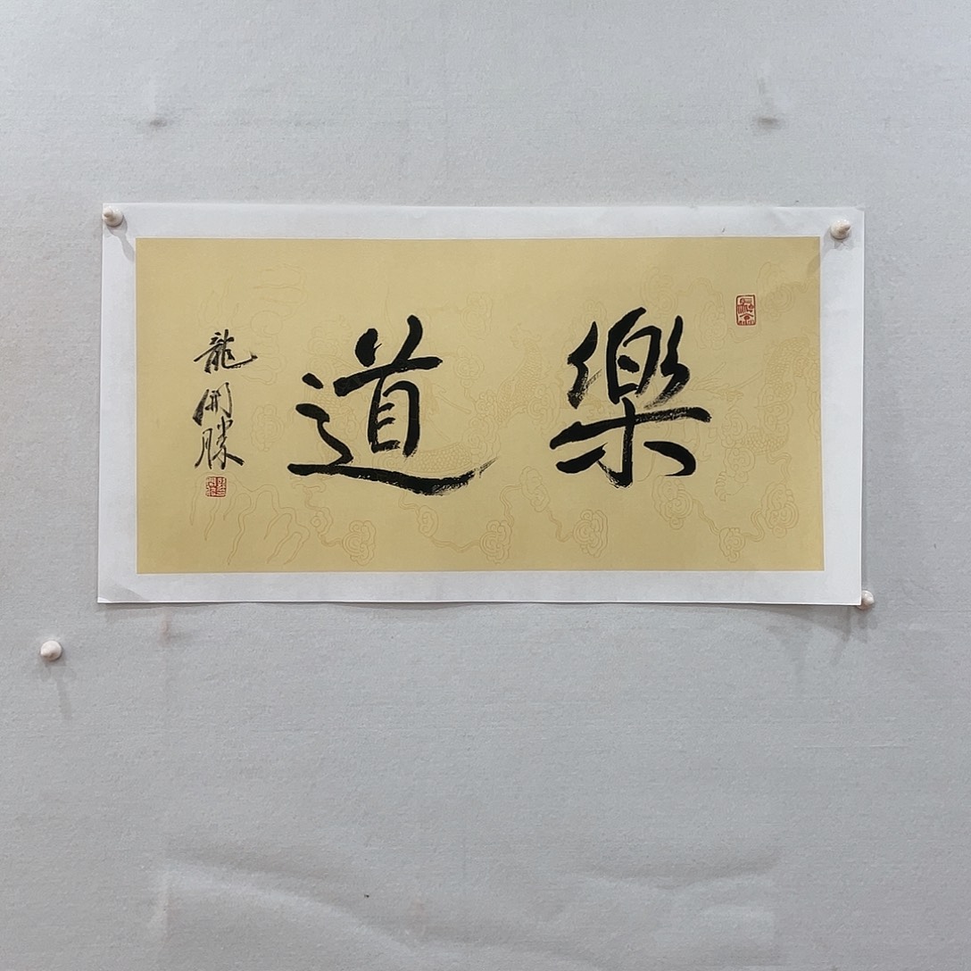 横款博航艺术书法作品