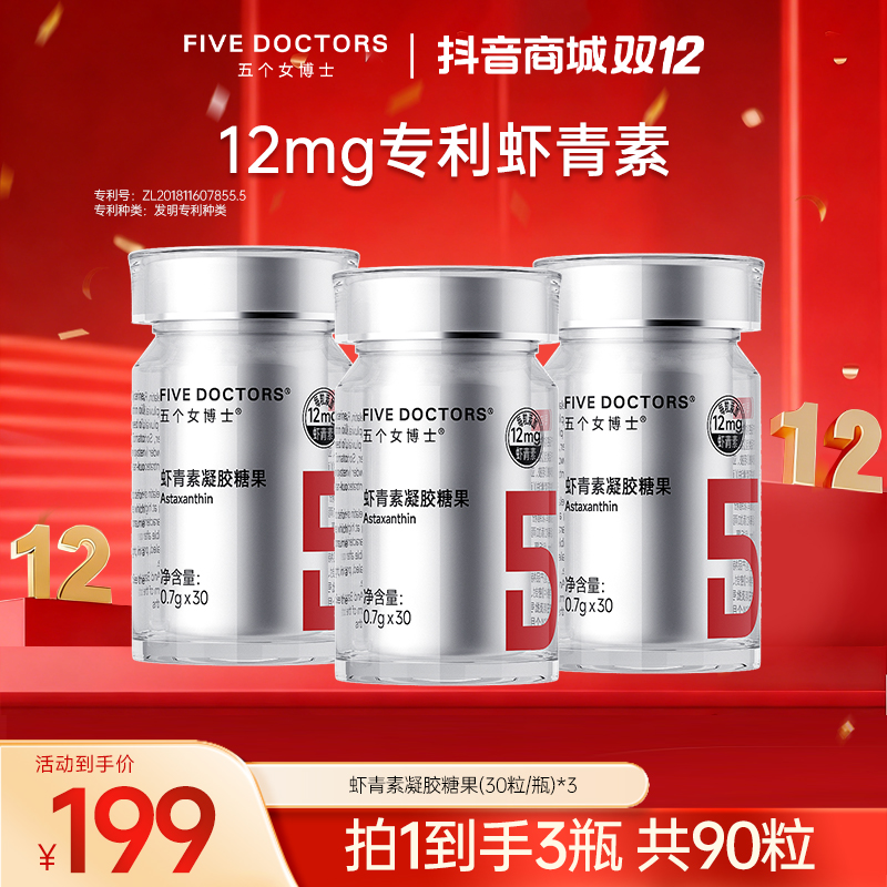 五个女博士12mg专利左旋天然虾青素凝胶糖果 30粒*3瓶装