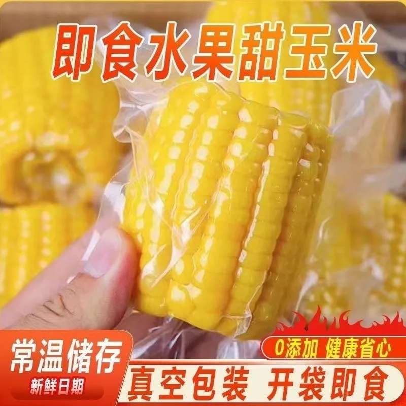 云南德宏甜脆玉米真空包装开袋即食低脂代餐粗粮