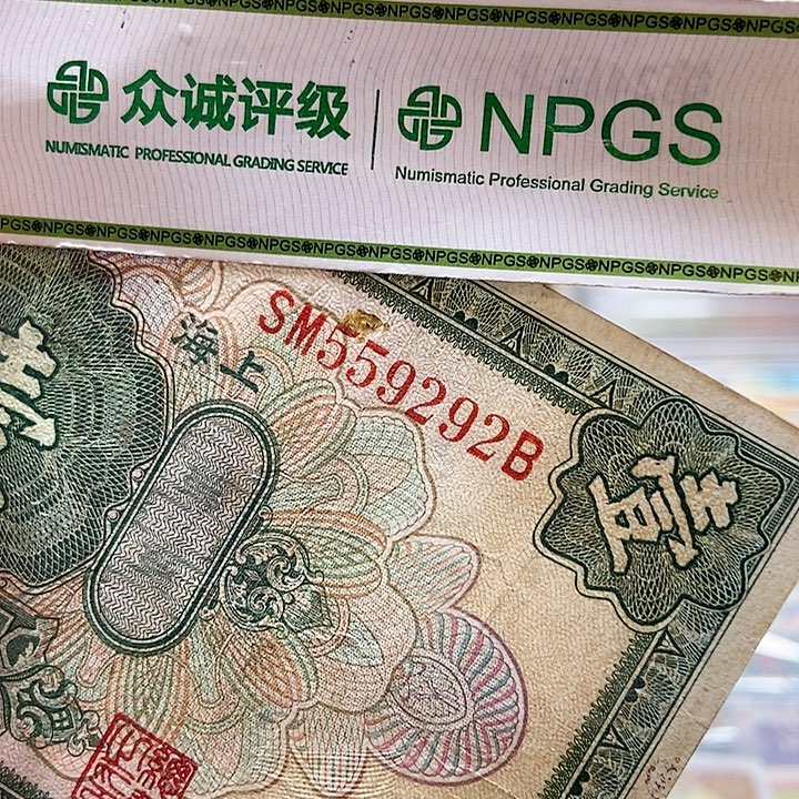 退市老纸币品相如图看好再买