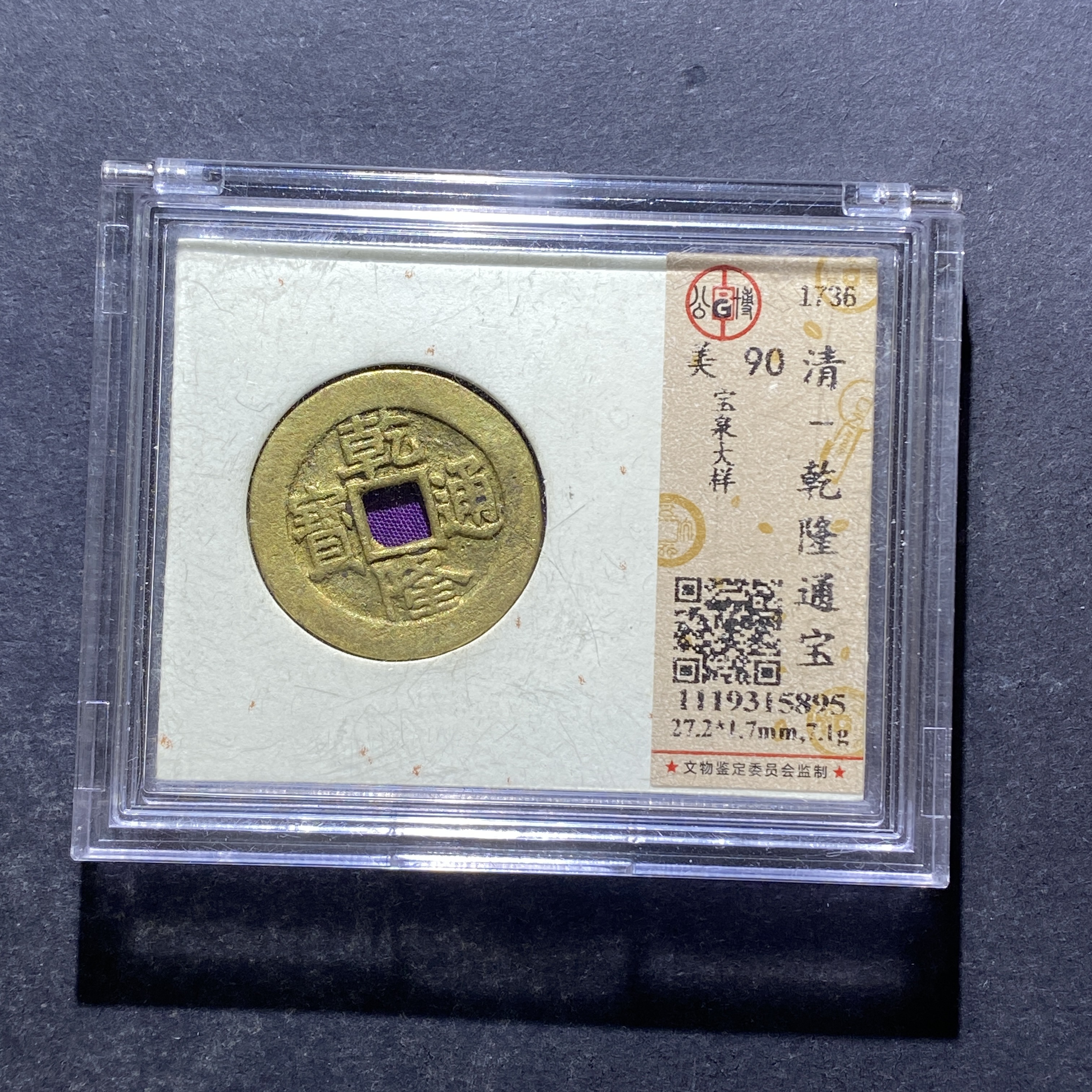 X824-22乾隆通宝5895--