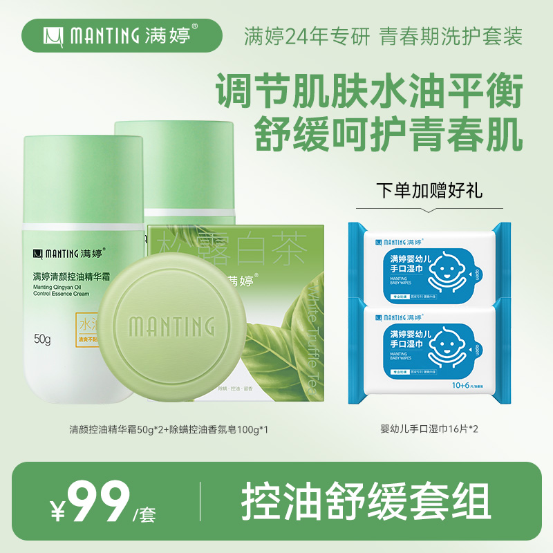 【点点专属】满婷清颜控油精华霜净澈控油保湿水油平衡不紧绷