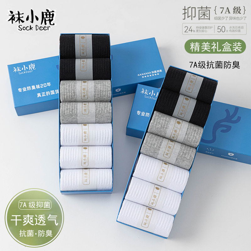 【新疆包邮】7双极简风防臭运动风中筒袜吸汗礼盒装干爽