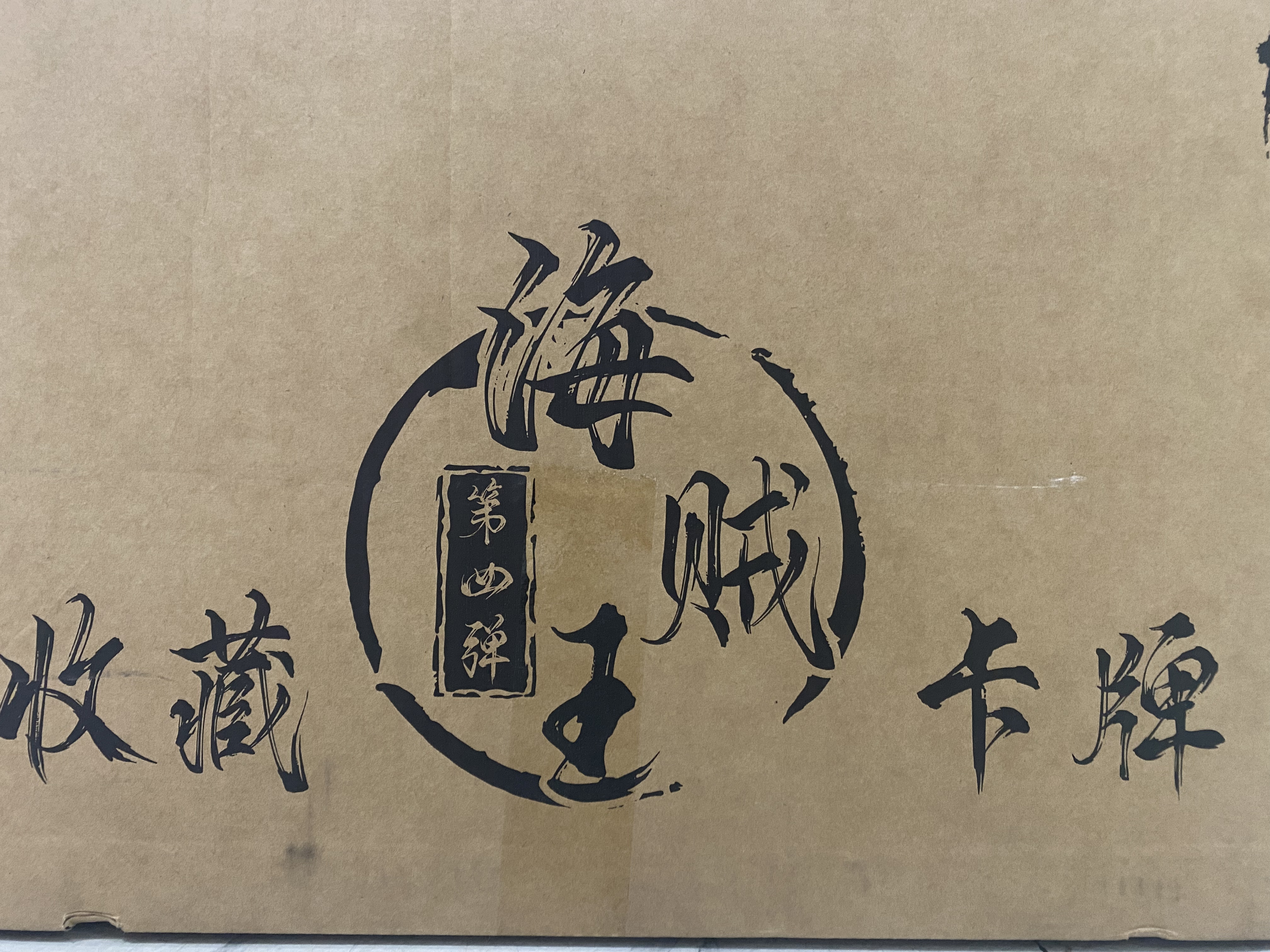 各文创双十一收官之作 航海王收藏卡牌 大转盘