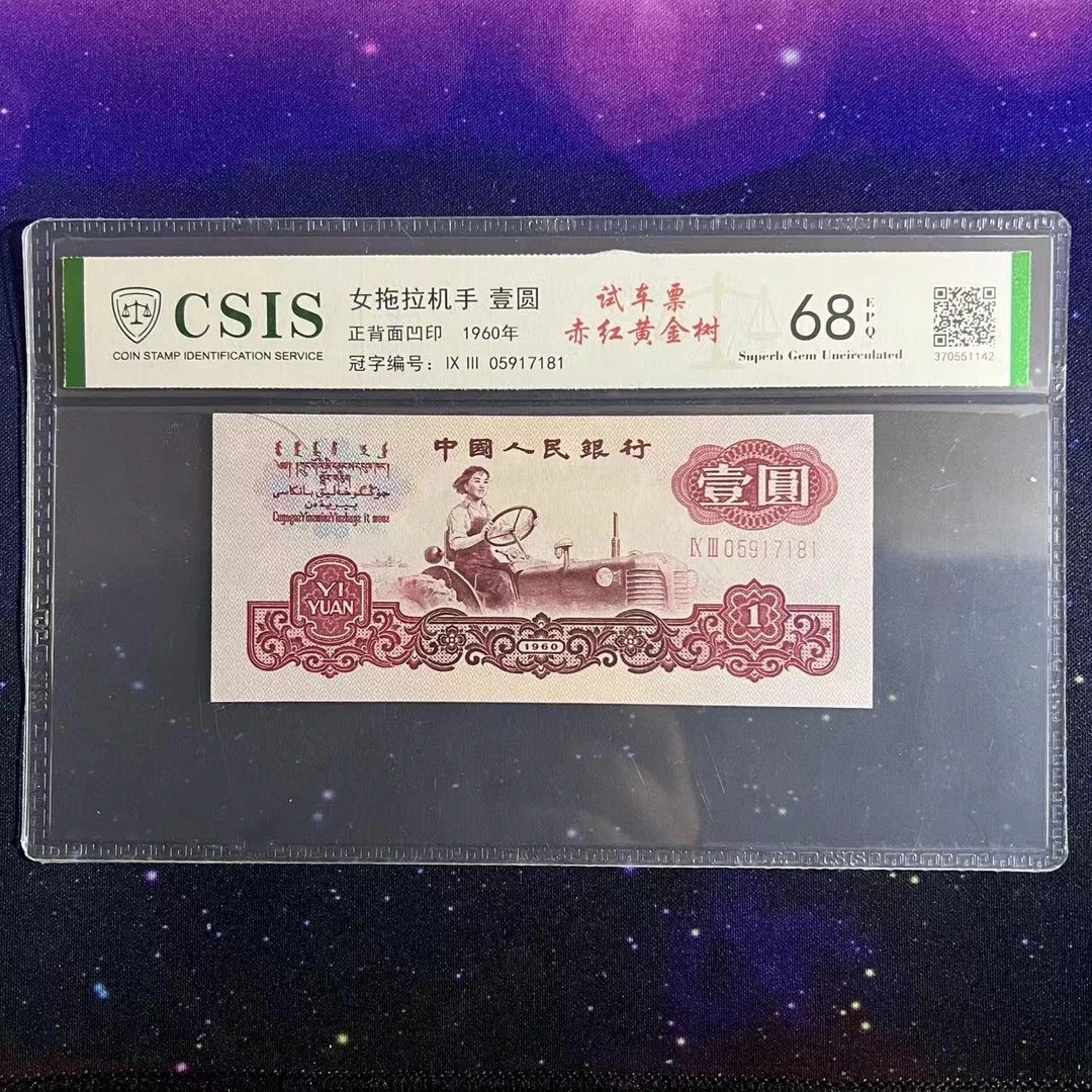 至尊赤红黄金树/第三套人民币一元（号码以实物为准）