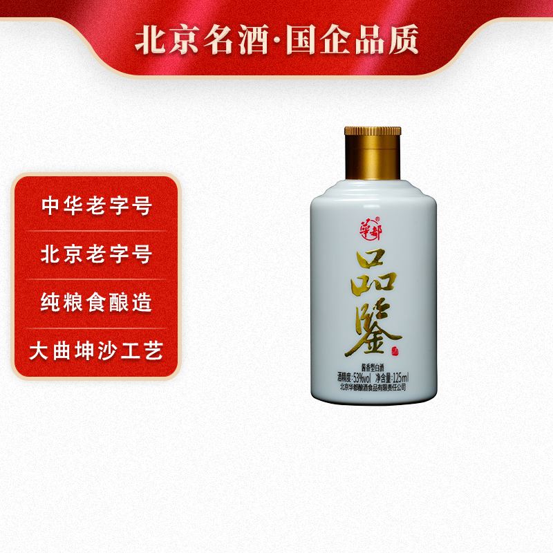华都小品鉴  酱香型白酒 高粱纯粮酿造酒 正宗工艺53度125ml