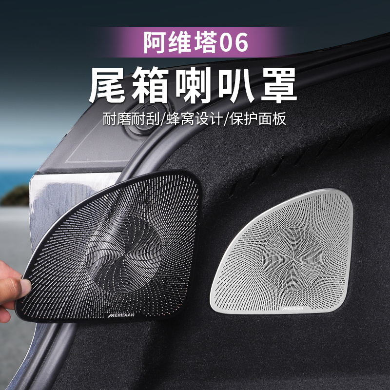 阿维塔06后备箱喇叭圈尾箱出风口保护罩内饰用品专用改装配件