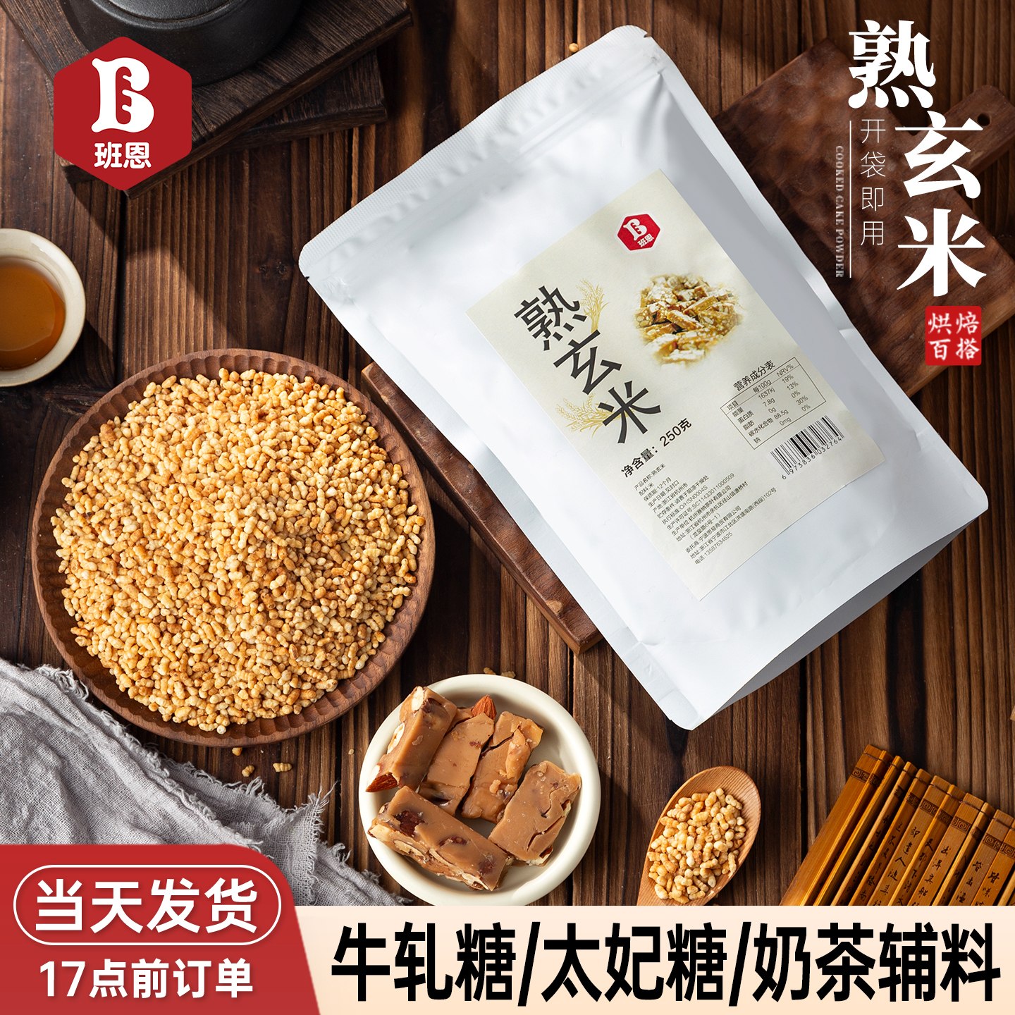 【秒杀】班恩熟玄米雪花酥太妃糖牛轧糖甜品日式糙米茶玄米烘焙原料