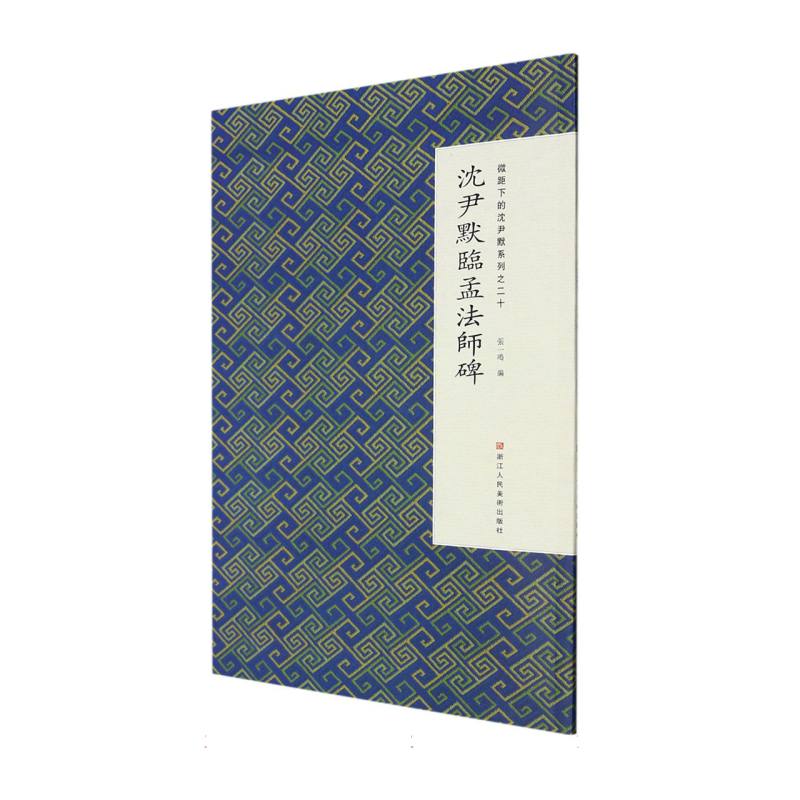 【微瑕】沈尹默扇面册页集萃/沈尹默临孟法师碑-微距下的沈尹默系列