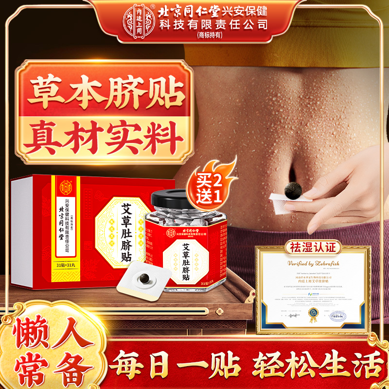 北京同仁堂内廷上用艾草肚脐贴懒人艾灸清畅调理高效祛排南怀瑾