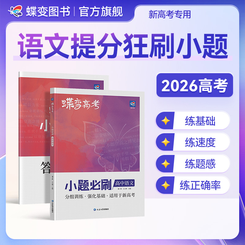 蝶变2026高考小题必刷题高中语文高三提升一轮复习知识选择题狂练