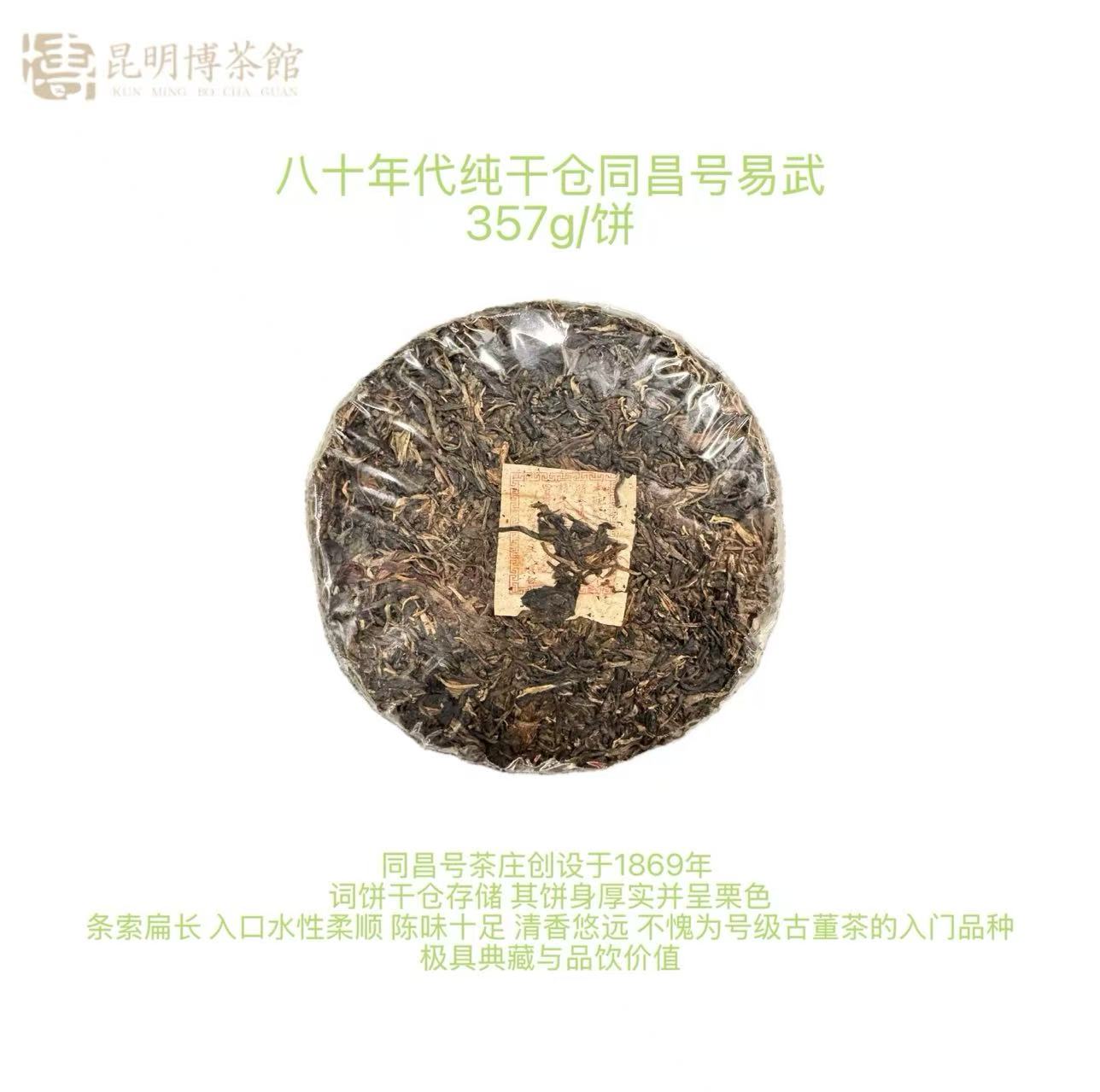 【百年庆昌】八十年代纯干仓同昌号 普洱生茶 357g/饼