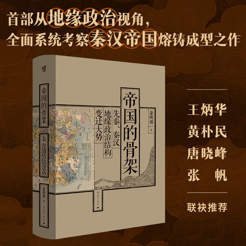 【当当】帝国的骨架：先秦、秦汉地缘政治结构变迁大势