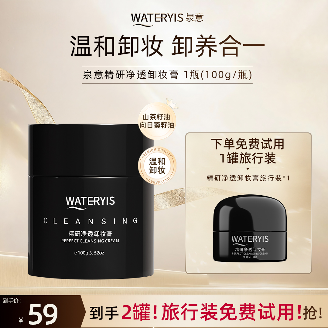 泉意精研净透卸妆膏