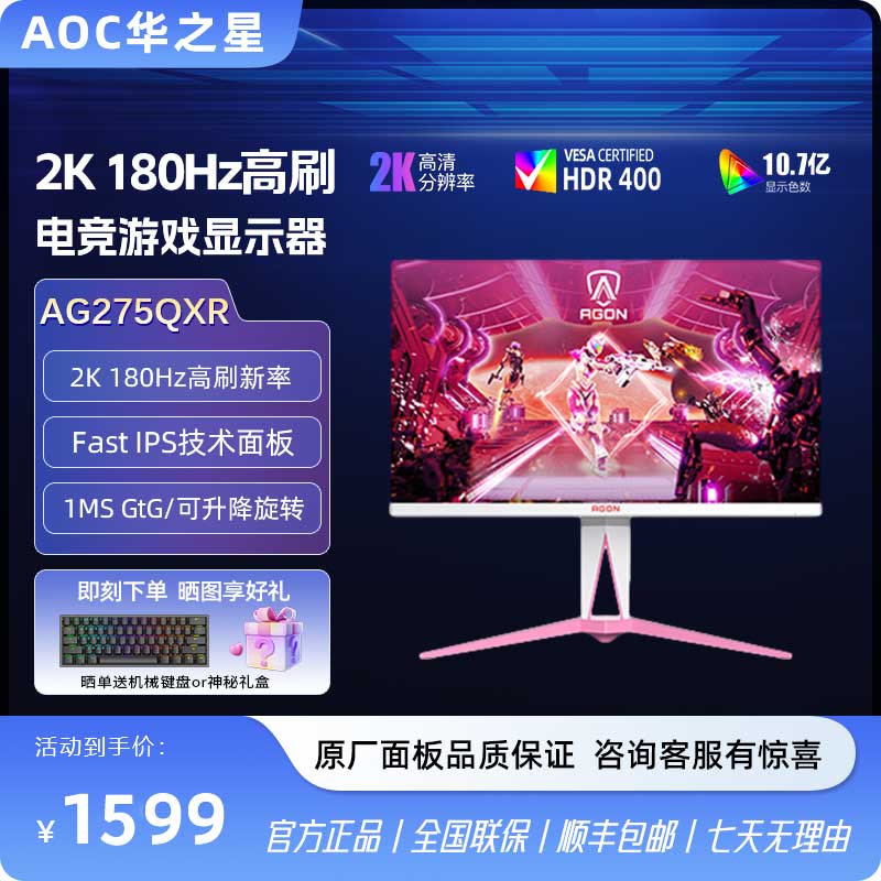 AOC 爱攻AG275QXR 27寸2K180Hz IPS HDR400 樱花粉电竞游戏显示器