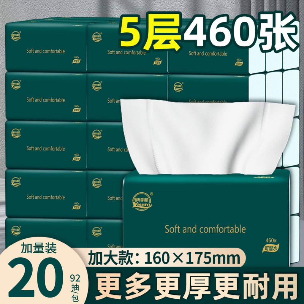 【整箱20大包】伊诗羽抽纸460张5层加量加厚92抽干湿两用抽取式纸巾