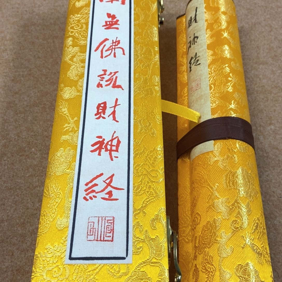 书法魏碑财神经手卷