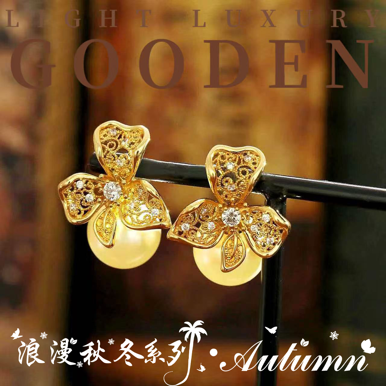 铜合金耳饰 Gooden岛家【绮丽花园】银针秋冬新款气质时尚轻奢耳环