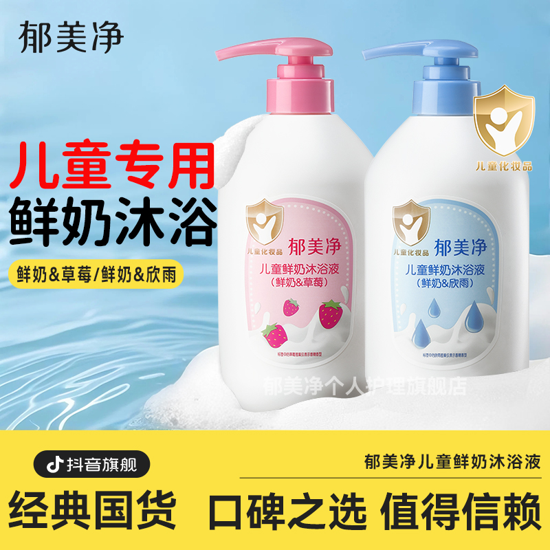 郁美净宝宝儿童鲜奶沐浴露液大瓶按压装女男孩保湿清洁官方旗舰店